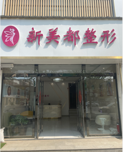 新鄉(xiāng)新美都醫(yī)療美容診所