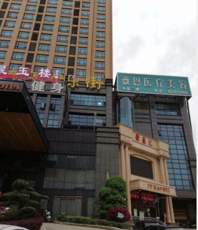 婁底薇恩醫(yī)療美容門診部