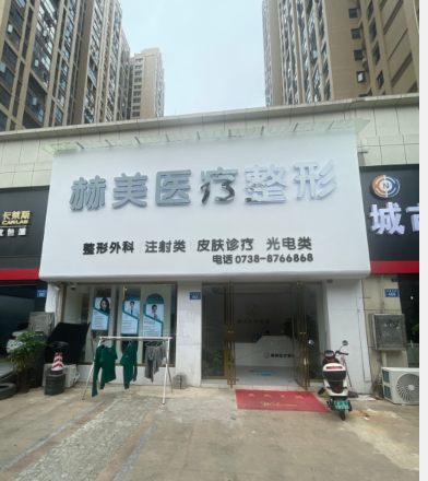 婁底赫美醫(yī)療美容診所