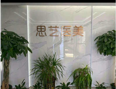 婁底思藝醫(yī)療美容診所