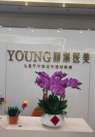 婁底麗漾醫療美容診所