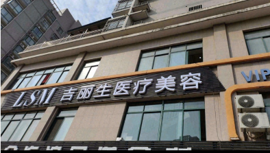 高郵吉麗生醫(yī)療美容診所
