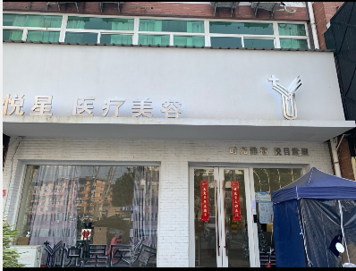 儀征悅星醫(yī)療美容診所