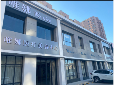 鞍山唯娜醫(yī)療美容診所