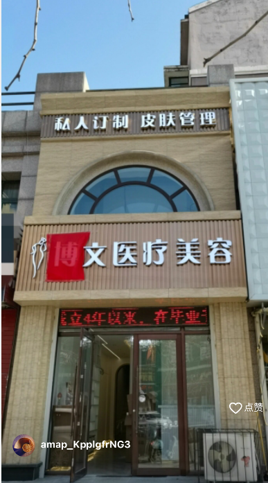 鞍山博文医疗美容诊所