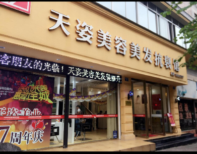內(nèi)江天姿赫本醫(yī)學(xué)美容診所