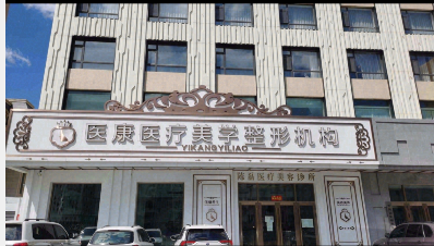 雙鴨山醫(yī)康醫(yī)療美容診所