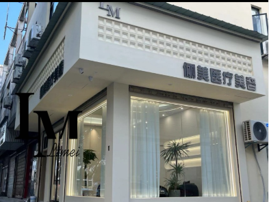 黃山儷美醫(yī)療美容門診部