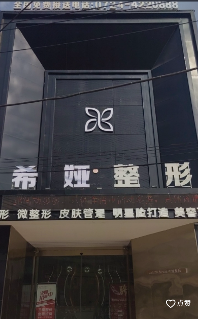 鐘祥希婭纖妍醫(yī)療美容門診部