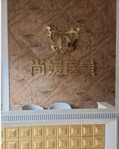 吉安尚媛醫(yī)療美容診所