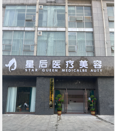 吉安星后醫(yī)療美容診所