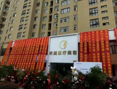 泗縣禾美醫(yī)療美容診所