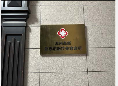 漳州亞思諾醫(yī)療美容診所
