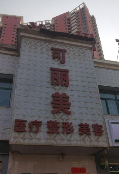 蘭州可麗美醫(yī)療美容診所
