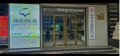 蘭州臻和醫(yī)療美容門診部
