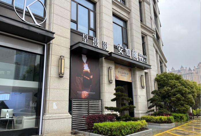 溫嶺安加顏醫(yī)療美容診所