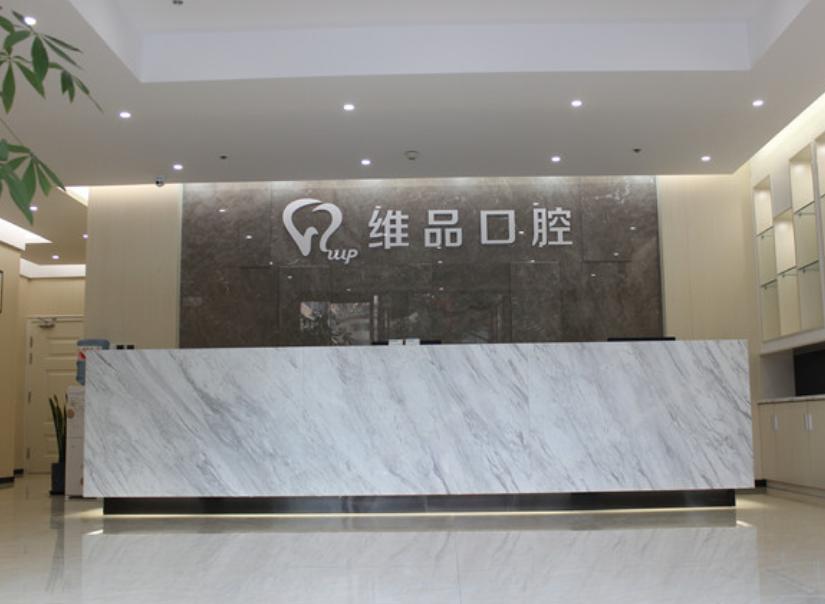 温岭太平维品口腔门诊部