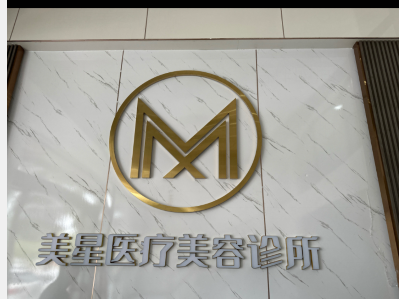 中山美星醫(yī)療美容診所