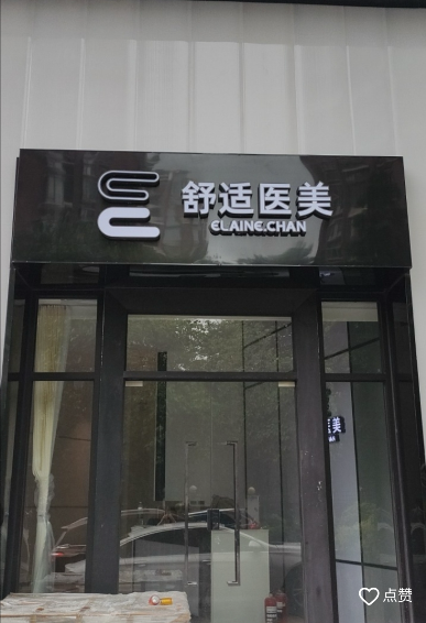 中山舒適醫(yī)療美容診所