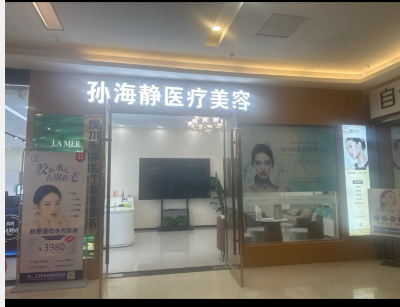 漢川海靜醫(yī)療美容診所