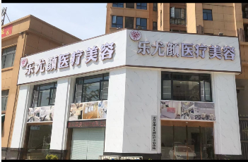 孝感乐尤颜医疗美容诊所