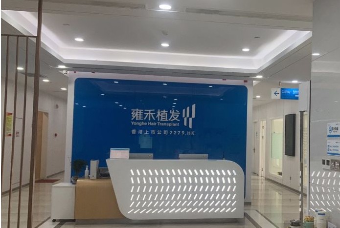 臺州雍禾植發(fā)醫(yī)療美容門診部