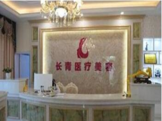 臺州長青醫(yī)療美容門診部