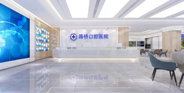 臺(tái)州路橋口腔醫(yī)院