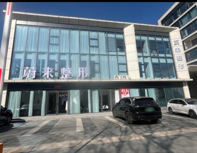 濮陽(yáng)蔚來(lái)醫(yī)療美容診所