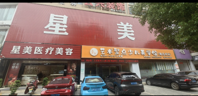 永州星美之约医疗美容门诊部
