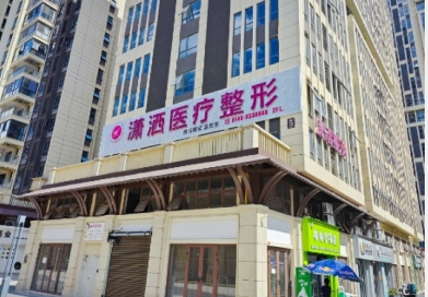 永州瀟灑醫(yī)療美容門診部