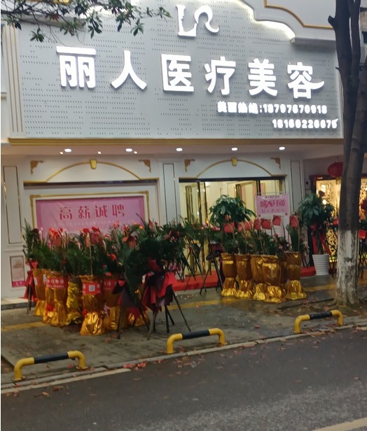 永州唯美麗人醫(yī)療美容診所
