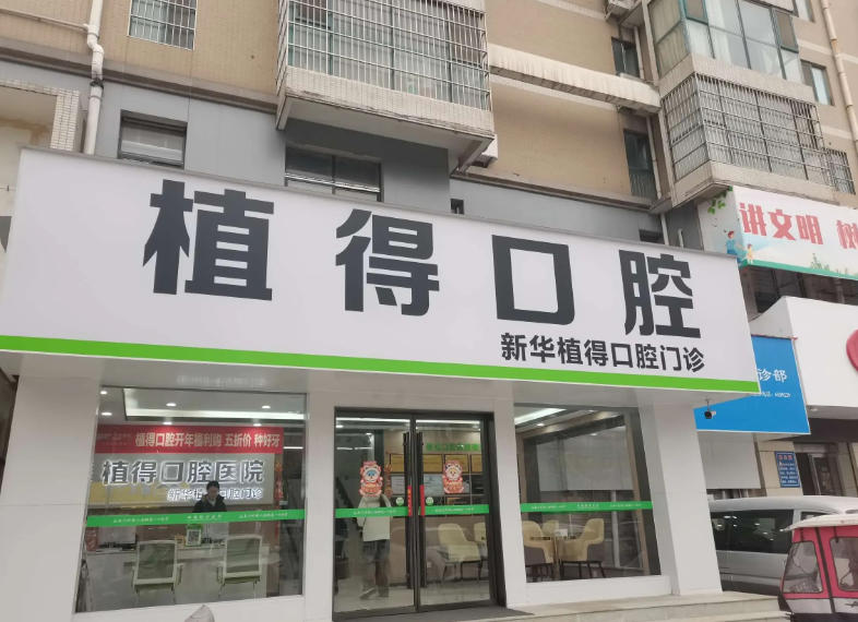 平頂山植得口腔醫(yī)院