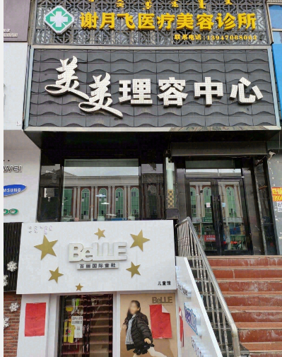 牙克石謝月飛醫(yī)療美容診所