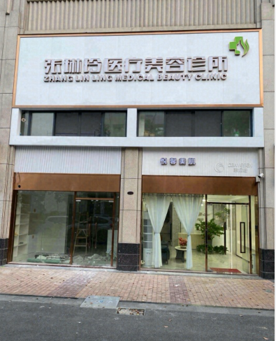 佛山張琳玲醫(yī)療美容診所