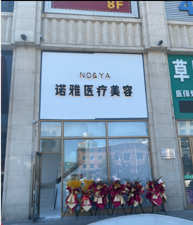 白城諾雅醫(yī)療美容診所