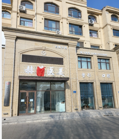 白城赫蒂医疗美容门诊部