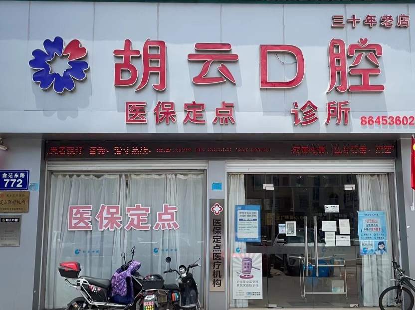 宁波胡云口腔门诊部
