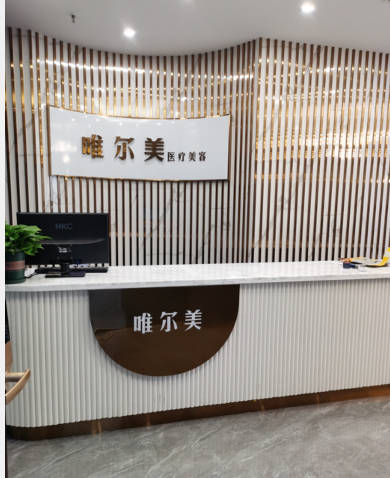 商丘唯爾美醫(yī)療美容門診部