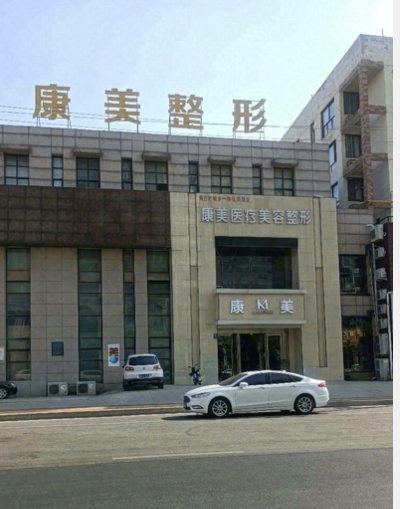 商丘康美医疗美容医院