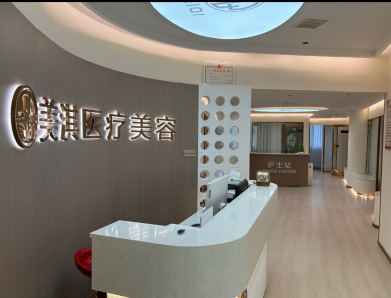 商丘美淇医疗美容诊所