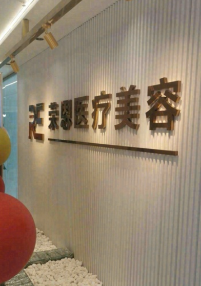 普寧榮恩醫(yī)療美容門診部