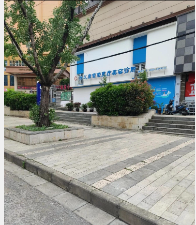 興義唐榮榮醫(yī)療美容診所