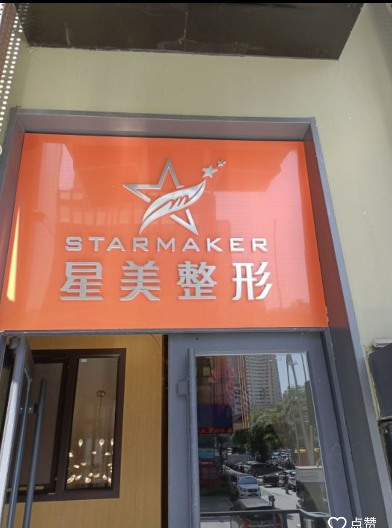 蘭州星美醫(yī)療美容門診部