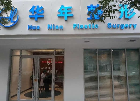 蘭州華年醫(yī)療美容門診部