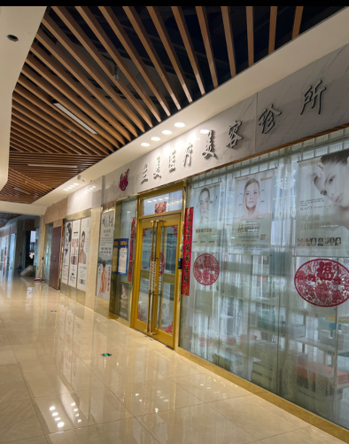 蘭州蘭美醫(yī)療美容診所