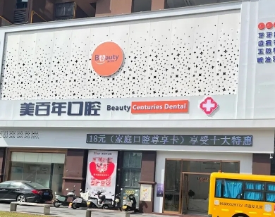 汕尾美百年口腔門診部