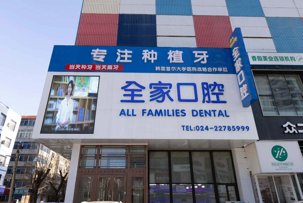 沈阳全家口腔门诊部
