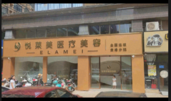 貴港悅?cè)R美醫(yī)療美容診所