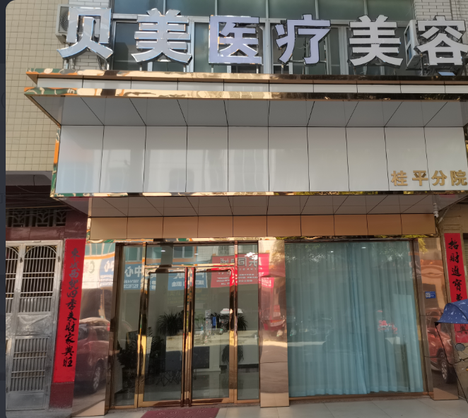 貴港貝美醫(yī)療美容診所